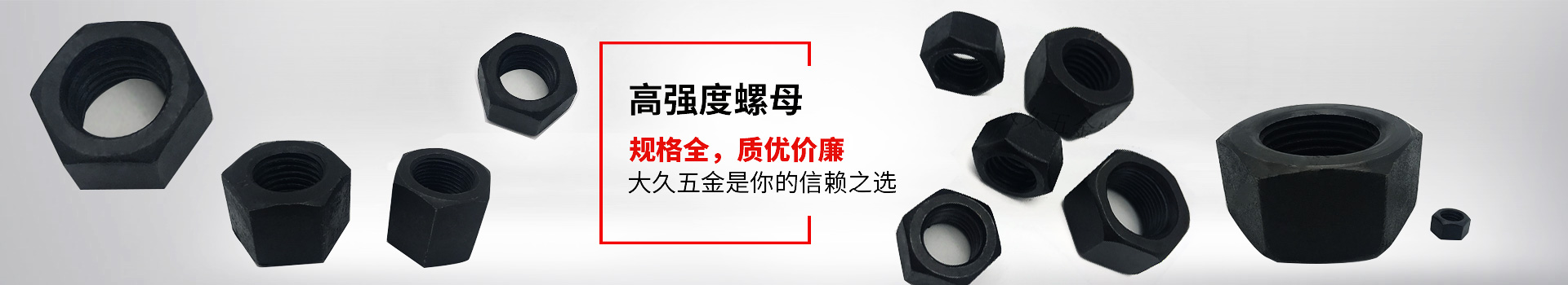 高強度螺母，規(guī)格全，質(zhì)優(yōu)價廉，大久五金是你的信賴之選