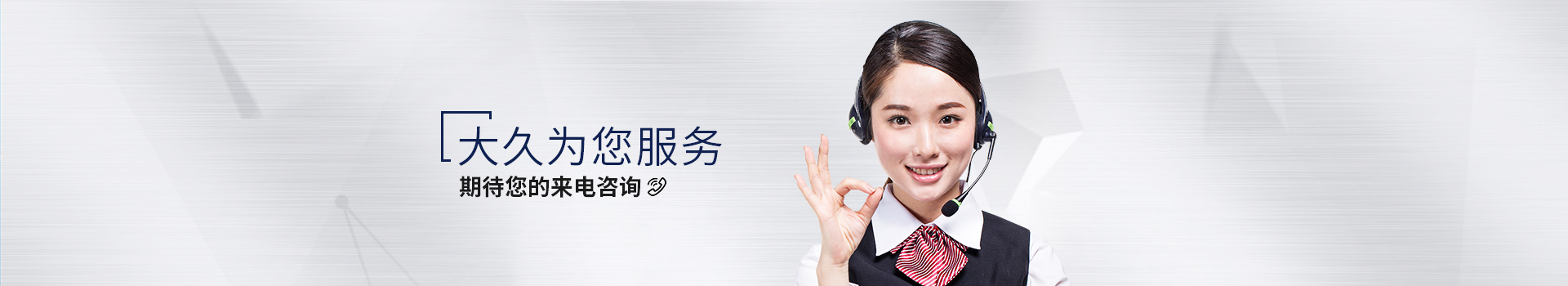大久為您服務(wù)，期待您的來電咨詢