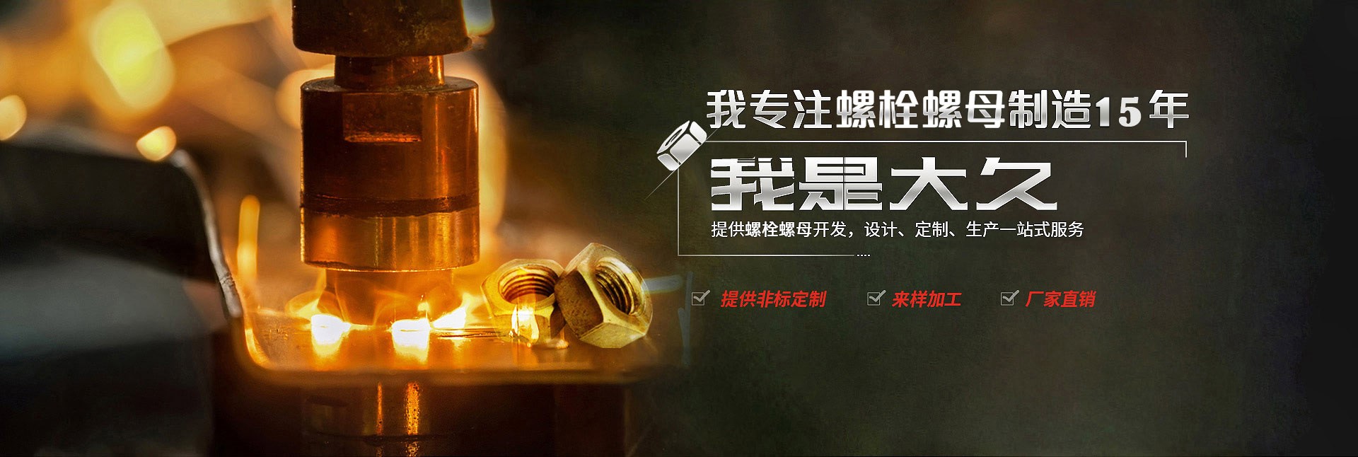 大久五金，專(zhuān)注螺栓螺母制造15年