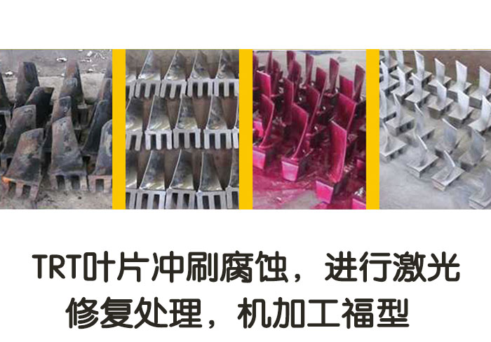 TRT葉片沖刷腐蝕，進(jìn)行激光修復(fù)處理，機(jī)加工復(fù)型