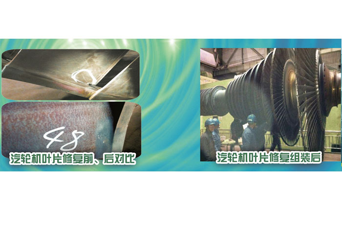 汽輪機(jī)葉片修復(fù)前、后對(duì)比